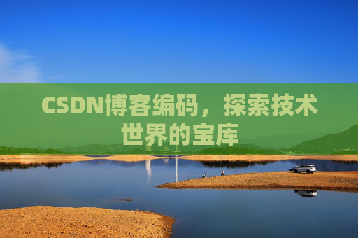 CSDN博客编码，探索技术世界的宝库