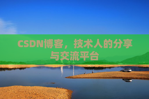 CSDN博客，技术人的分享与交流平台